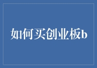 如何用你的智慧海纳百川，轻松买到创业板B