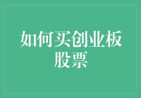 如何像买菜一样轻松地购买创业板股票