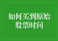 如何买到原始股票时间：股票投资者的策略指南