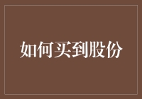 股票新手攻略：如何买到股份——从菜鸡互啄到老手互啄