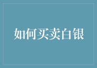 银光闪耀：如何在波动市场中稳健买卖白银