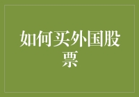 如何在国际市场中购买外国股票并确保收益