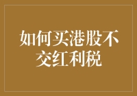 如何买港股不交红利税？让小财神来教教你！