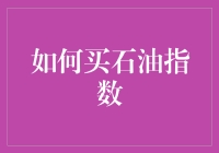 如何买石油指数：在经济波动中稳健投资