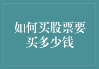 如何用五块钱在股市中赚个盆满钵满：五招教你炒股赚钱