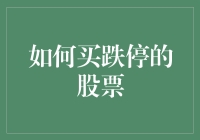 股市跌跌不休？学会这几招，让跌停成赚钱机会！