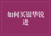 如何优雅地买银华锐进——银华趣事指南