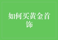 如何用你的钱包买到一指宽的黄金——黄金首饰选购指南