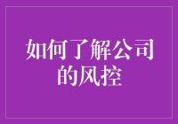 如何在公司里不被风控部盯上：一位员工的自白