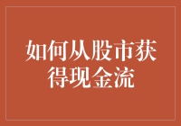 老板，给点现金流，股市不是来抢我的钱包的