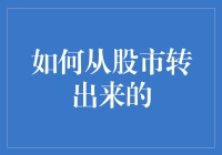 如何从股市稳健退出：构建个人财务安全网的策略