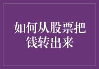 怎样安全地从股市中提取资金？