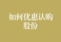 股票投资：如何通过优惠认购股份实现财富增值