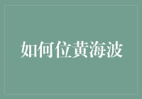 黄海波教你如何优雅地被位：当生活变成一场顶级扮演游戏