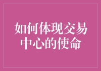 如何让交易中心从冷冰冰变热乎乎：给业务员的十个小建议