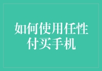 如何用任性付买手机：一场让人脸识别的冒险