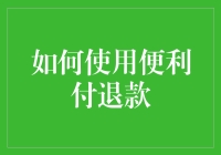 如何用便捷支付退款来一场翻身农奴把歌唱？