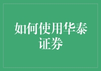 如何构建科学的华泰证券投资组合与风险管理策略