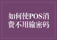 大家好，我是POS机无密码消费的宣传大使