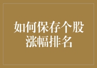 哎哟喂！这股市风云变幻，怎么才能锁定那涨势喜人的个股呢？