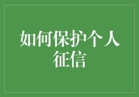 如何保护个人征信？维护信用记录的秘诀！