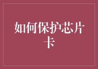 如何有效保护您的芯片卡：安全策略与最佳实践