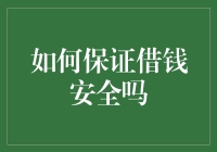 借钱不是请客吃饭：如何保证借钱安全