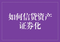 信贷资产证券化：让我们一起把欠条变成金融艺术品