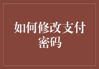 关于支付密码修改：全面解析流程与注意事项