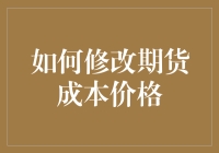 如何在期货市场中巧用魔法修改成本价格，让大神们都自愧不如