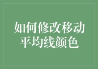 科技简讯：如何修改移动平均线颜色以增强股票图表的数据可视化效果