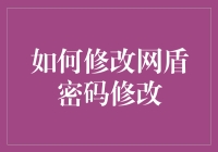 如何在忘记网盾密码时，像魔术师一样变出新密码？