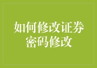 如何安全有效地修改证券密码：一份详尽指南