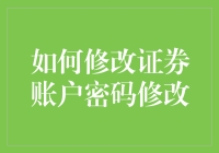 如何安全高效地修改您的证券账户密码以确保账户安全