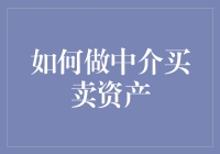 中介指南：如何靠自己的影响力，让资产买卖变得像朋友圈里的晒娃一样简单