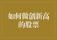 如何通过长期价值投资实现股票创新高：策略与建议