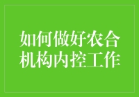 农村合作机构内控工作：从西游记学内控