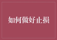 实战派教你如何在投资中做好止损：稳定财务的密钥