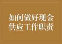 如何做好现金供应工作职责——变身钱博士的秘籍