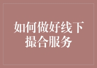 提升线下撮合效率的方法与实践