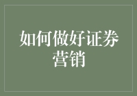 如何做好证券营销：策略、技巧与运营指南