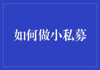 如何打造一只稳健的小型私募基金：从理念到实践