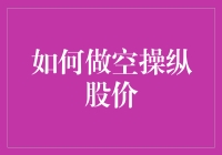 如何防范做空操纵股价：建立健康的投资观念与市场环境