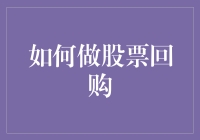 股票回购真的那么难吗？新手的困惑解决指南！