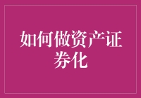 如何构建资产证券化产品：结构设计与风险管理策略