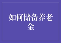 巧用智慧养老：构建全面养老金储备体系