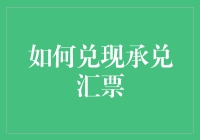 如何将承兑汇票玩出魔术师的水平