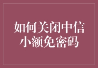 揭秘中信小额免密支付的秘密技巧！