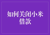 关闭小米借钱？谁说这是不可能的任务！