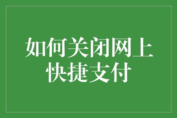 如何关闭网上快捷支付